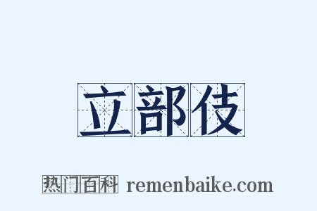立部伎是什么意思的图片